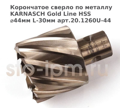 Корончатое сверло по металлу  KARNASCH Gold Line HSS ⌀44мм L-30мм арт.20.1260U-44